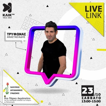 LIVE LINK ΣΤΟ ΠΑΡΚΟ ΑΚΡΟΠΟΛΗΣ